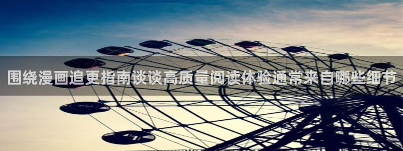 漫蛙漫画阅读网页：围绕漫画追更指南谈谈高质量阅读体验通常来自哪些细节