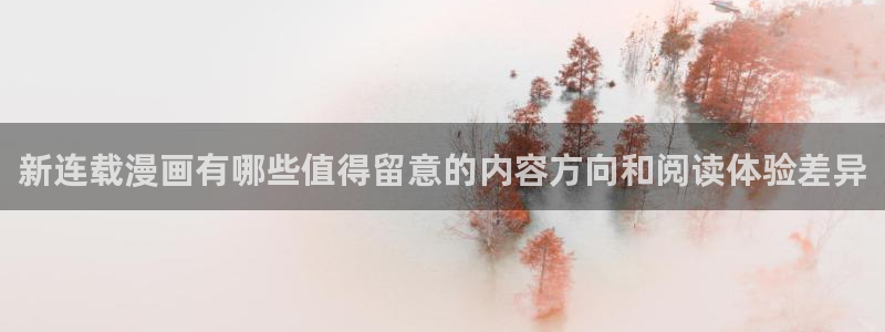 漫蛙漫画漫画导航站:新连载漫画有哪些值得留意的内容方向和阅读体验差异