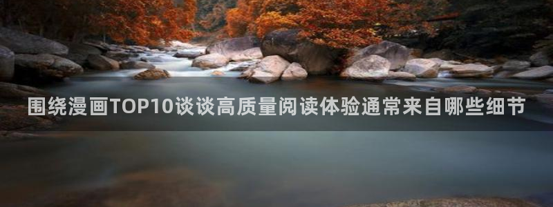 漫蛙漫画漫画搜索:围绕漫画TOP10谈谈高质量阅读体验通常来自哪些细节