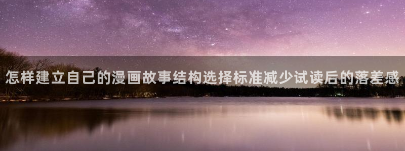 漫蛙漫画在线免费阅读：怎样建立自己的漫画故事结构选择标准减少试读后的落差感