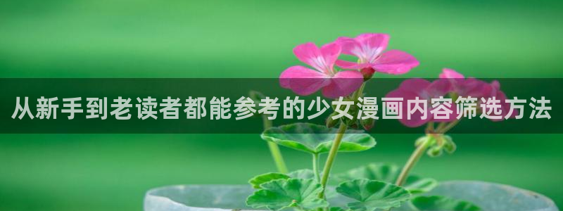 漫蛙漫画悬疑漫画：从新手到老读者都能参考的少女漫画内容筛选方法