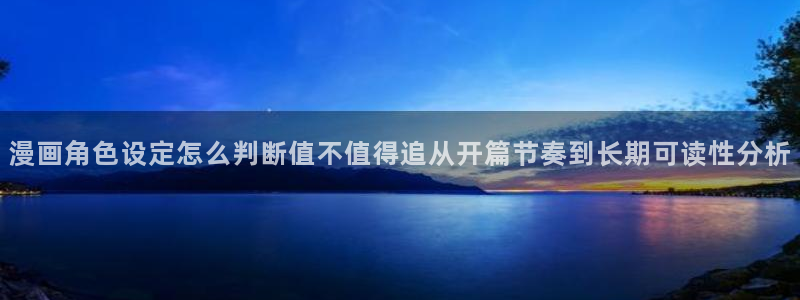 漫蛙漫画今日热门漫画:漫画角色设定怎么判断值不值得追从开篇节奏到长期可读性分析