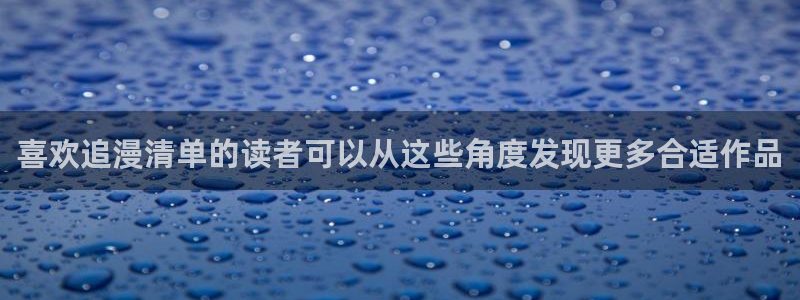 漫蛙漫画漫画资讯网:喜欢追漫清单的读者可以从这些角度发现更多合适作品
