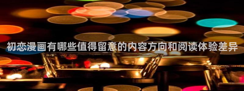 漫蛙漫画热门连载:初恋漫画有哪些值得留意的内容方向和阅读体验差异