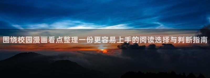 漫蛙漫画阅读网页：围绕校园漫画看点整理一份更容易上手的阅读选择与判断指南
