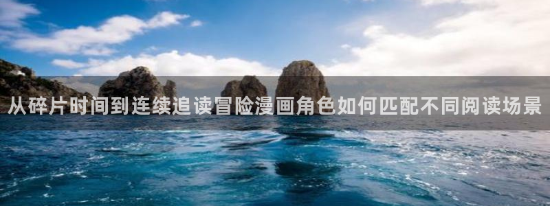 漫蛙漫画在线阅读：从碎片时间到连续追读冒险漫画角色如何匹配不同阅读场景