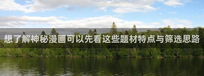 漫蛙漫画漫画阅读导航:想了解神秘漫画可以先看这些题材特点与筛选思路