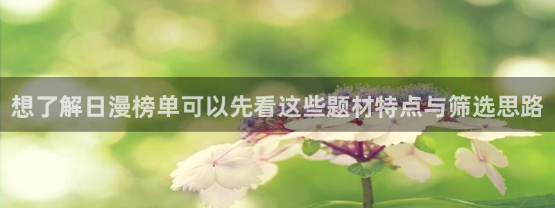 漫蛙漫画热门漫画推荐:想了解日漫榜单可以先看这些题材特点与筛选思路
