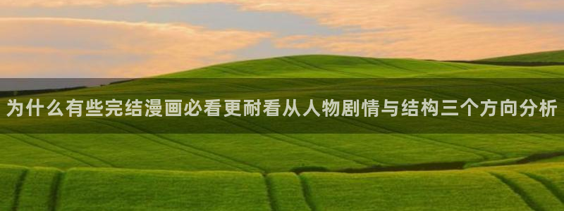 漫蛙漫画漫画热点:为什么有些完结漫画必看更耐看从人物剧情与结构三个方向分析