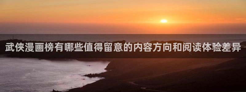 漫蛙漫画网站:武侠漫画榜有哪些值得留意的内容方向和阅读体验差异