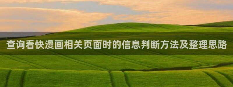 漫蛙漫画人气漫画:查询看快漫画相关页面时的信息判断方法及整理思路