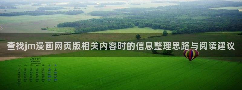 漫蛙漫画精选漫画:查找jm漫画网页版相关内容时的信息整理思路与阅读建议