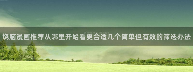 漫蛙漫画在线看漫画：烧脑漫画推荐从哪里开始看更合适几个简单但有效的筛选办法