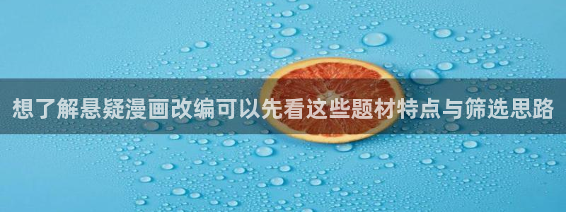 漫蛙漫画网页版：想了解悬疑漫画改编可以先看这些题材特点与筛选思路