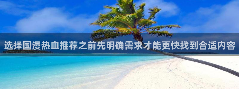 漫蛙漫画阅读页面：选择国漫热血推荐之前先明确需求才能更快找到合适内容