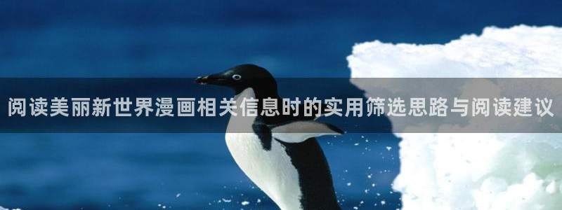 漫蛙漫画作品分类：阅读美丽新世界漫画相关信息时的实用筛选思路与阅读建议