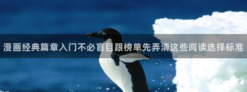 漫蛙漫画作品分类：漫画经典篇章入门不必盲目跟榜单先弄清这些阅读选择标准
