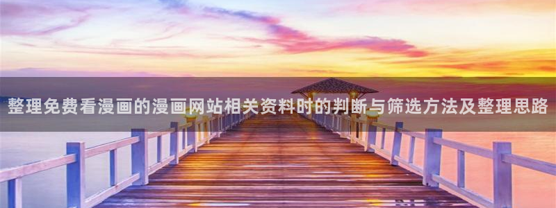 漫蛙漫画漫画内容导航：整理免费看漫画的漫画网站相关资料时的判断与筛选方法及整理思路