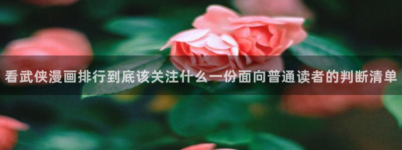 漫蛙漫画漫画入口：看武侠漫画排行到底该关注什么一份面向普通读者的判断清单