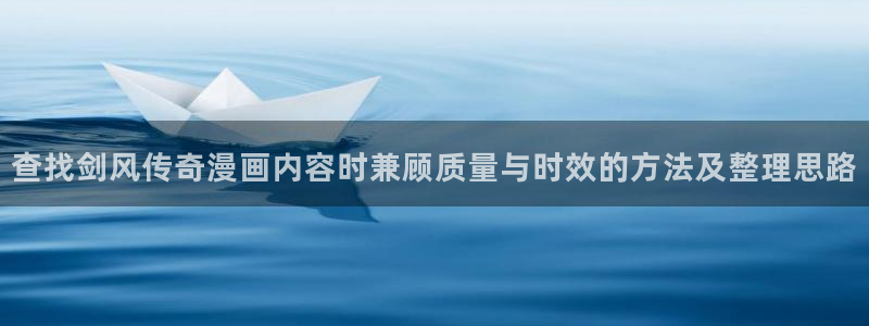 漫蛙漫画最新榜单:查找剑风传奇漫画内容时兼顾质量与时效的方法及整理思路