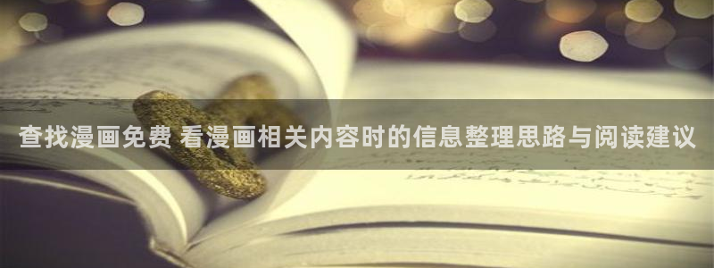 漫蛙漫画漫画更新：查找漫画免费 看漫画相关内容时的信息整理思路与阅读建议