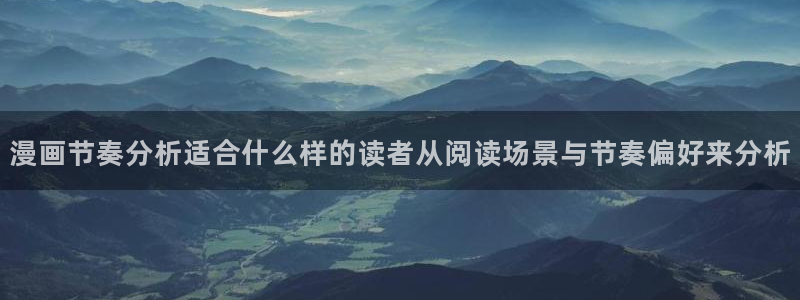 漫蛙漫画热度榜:漫画节奏分析适合什么样的读者从阅读场景与节奏偏好来分析
