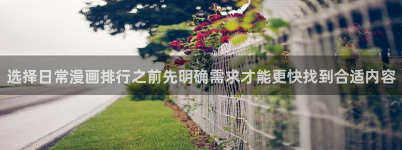漫蛙漫画在线:选择日常漫画排行之前先明确需求才能更快找到合适内容