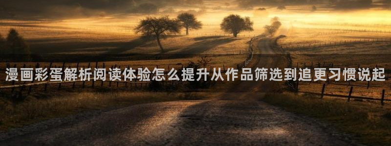 漫蛙漫画漫画资讯：漫画彩蛋解析阅读体验怎么提升从作品筛选到追更习惯说起