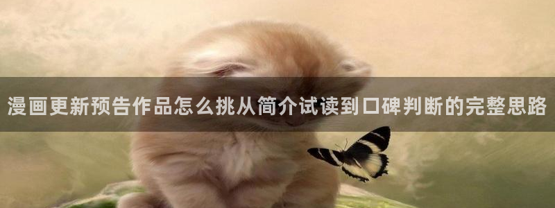 漫蛙漫画每日漫画推荐：漫画更新预告作品怎么挑从简介试读到口碑判断的完整思路