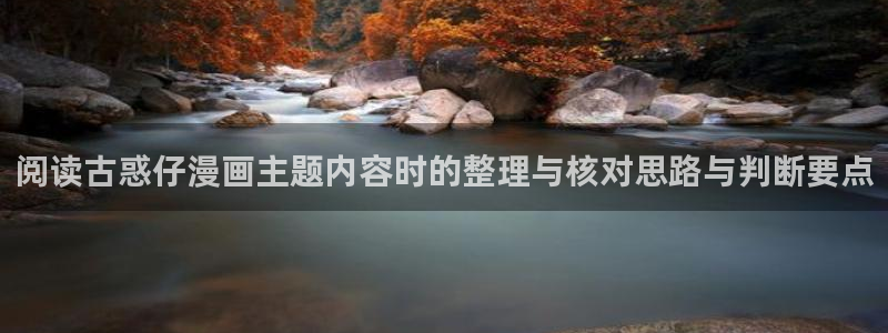 漫蛙漫画在线免费阅读：阅读古惑仔漫画主题内容时的整理与核对思路与判断要点