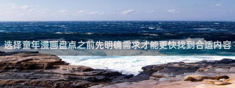 漫蛙漫画免费阅读：选择童年漫画盘点之前先明确需求才能更快找到合适内容
